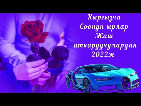 □ Жолдо уга турган ырлар □ ♡ Кыргызча соонун ырлар 2022ж ♡ Жаш аткаруучулардан...□