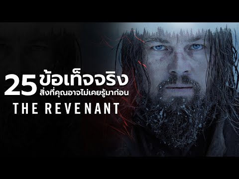 25 สิ่งที่คุณอาจไม่เคยรู้มาก่อนใน The Revenant (2015)