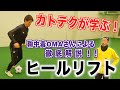 カトテクがヒールリフトを学ぶ!!スペシャリスト鞠中毒OMA!!