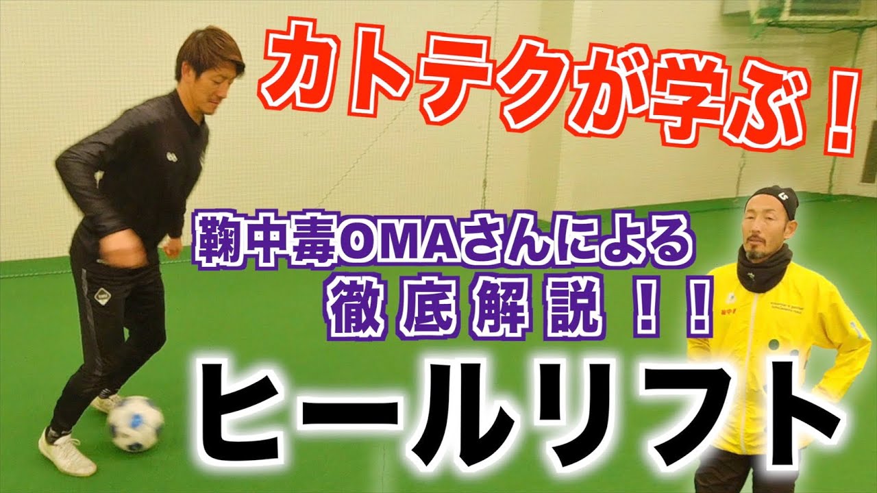 カトテクがヒールリフトを学ぶ！！スペシャリスト鞠中毒OMA！！