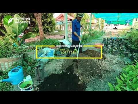 คำภีร์เกษตร : เรื่อง การทำดินปลูก