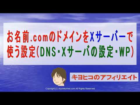 お名前ドットコムでドメインをエックスサーバーで使うＤＮＳ設定・Xサーバ設定・WPインストール