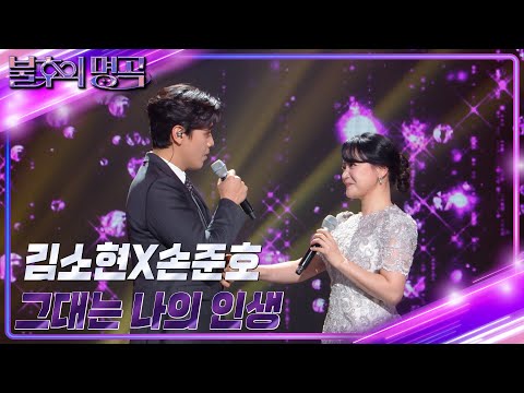 김소현&amp;손준호 - 그대는 나의 인생 [불후의 명곡2 전설을 노래하다/Immortal Songs 2] | KBS 230520 방송