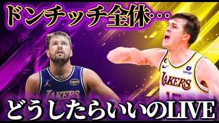 【レイカーズ補強案LIVE】助けてください。#nba2k #nbahighlights #ドンチッチ #八村塁 #リーブス #クーズ男#ブロニー#レブロン