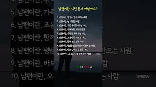 남편이란? #남편 #부부공감 #부부사이