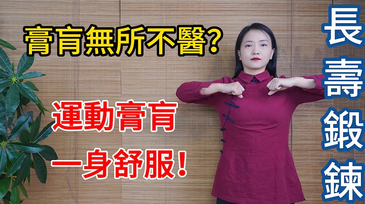 孫思邈說，「膏肓」無所不治！4個動作拉開它，大病惡疾都遠離！【健康管理師李曉】 - 天天要聞