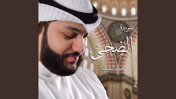 سورة الضحى