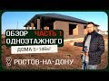 Часть 1: Обзор одноэтажного дома S=146 м2 / Смета на дом / Проект дома 6+