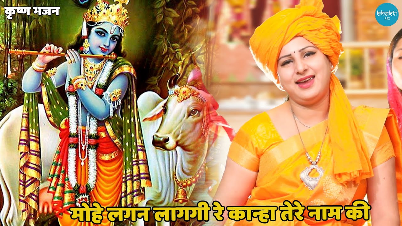 कृष्ण भजन || लगन लागी कन्हैया तेरे नाम की || mohe lagan laag gayi re kanhaiya