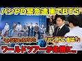 パンPD緊急逮捕でBTSワールドツアーに大きな影響が..声殺到！「パンPDの曲は？」「セトリどうなっちゃうの？」【緊急速報】