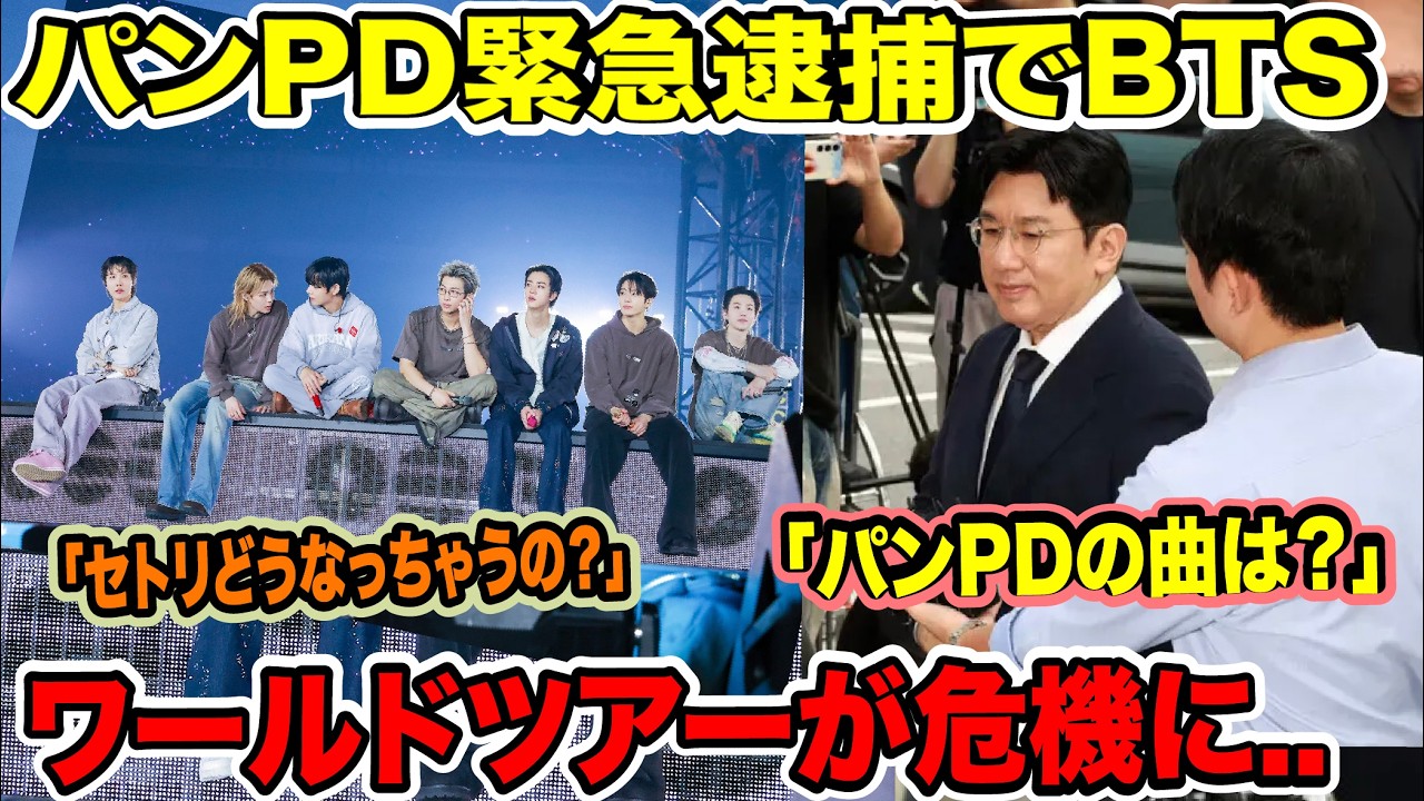 パンPD緊急逮捕でBTSワールドツアーに大きな影響が..声殺到！「パンPDの曲は？」「セトリどうなっちゃうの？」【緊急速報】