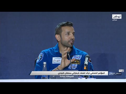 سلطان النيادي يتحدث في مؤتمر صحفي عن رحلة عودته من الفضاء إلى أرض الوطن