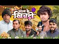 गाँव के खिचड़ी | Khichdi Comedy | Classic Vishal 