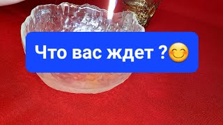 🌹💯Что вас ждет?🌹💯#гаданиенавоске#будущее#