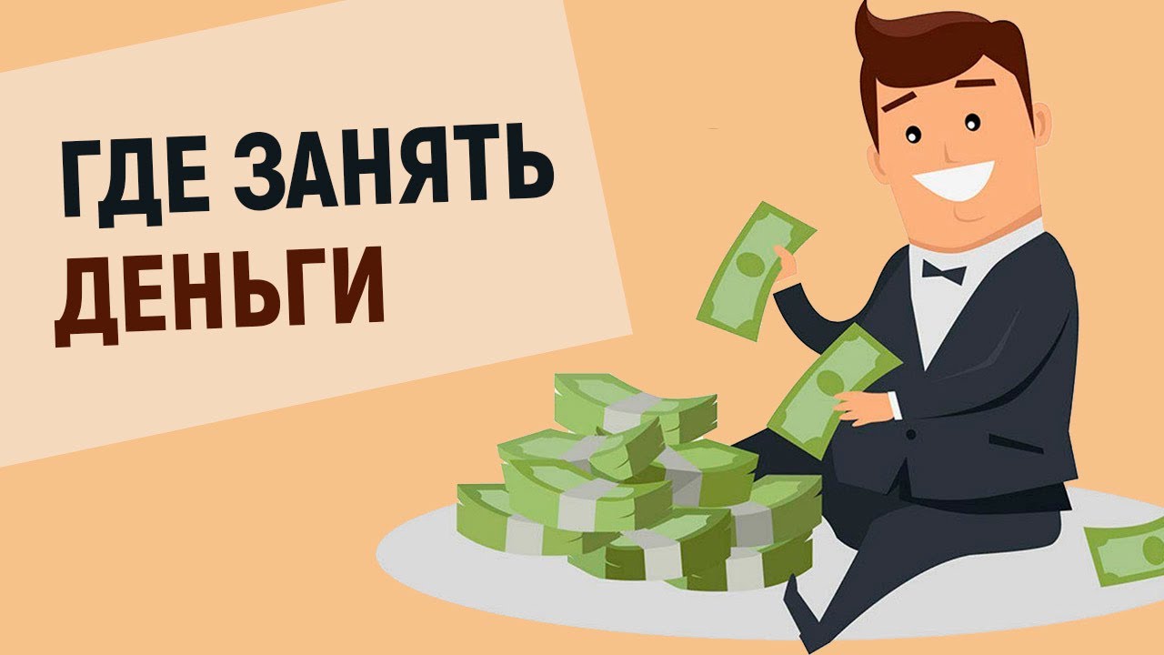 Займ на карту. Где взять денег не микрозаймы. Банки которые не отказывают в кредите. Где взять денег не микрозаймы. Где взять деньги, если банки отказывают?.