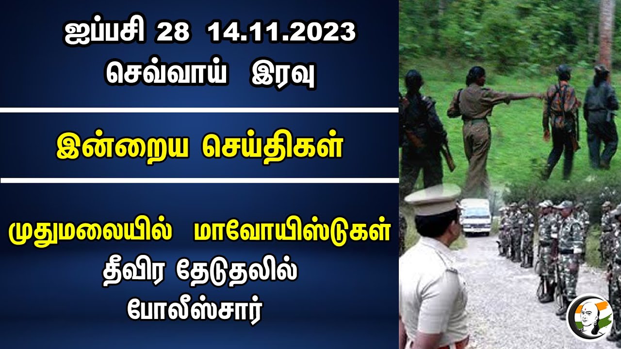 இன்றைய செய்திகள் : 14.11.2023 | Today Night News | Chanakyaa News |  Modi | BJP | DMK | Annamalai
