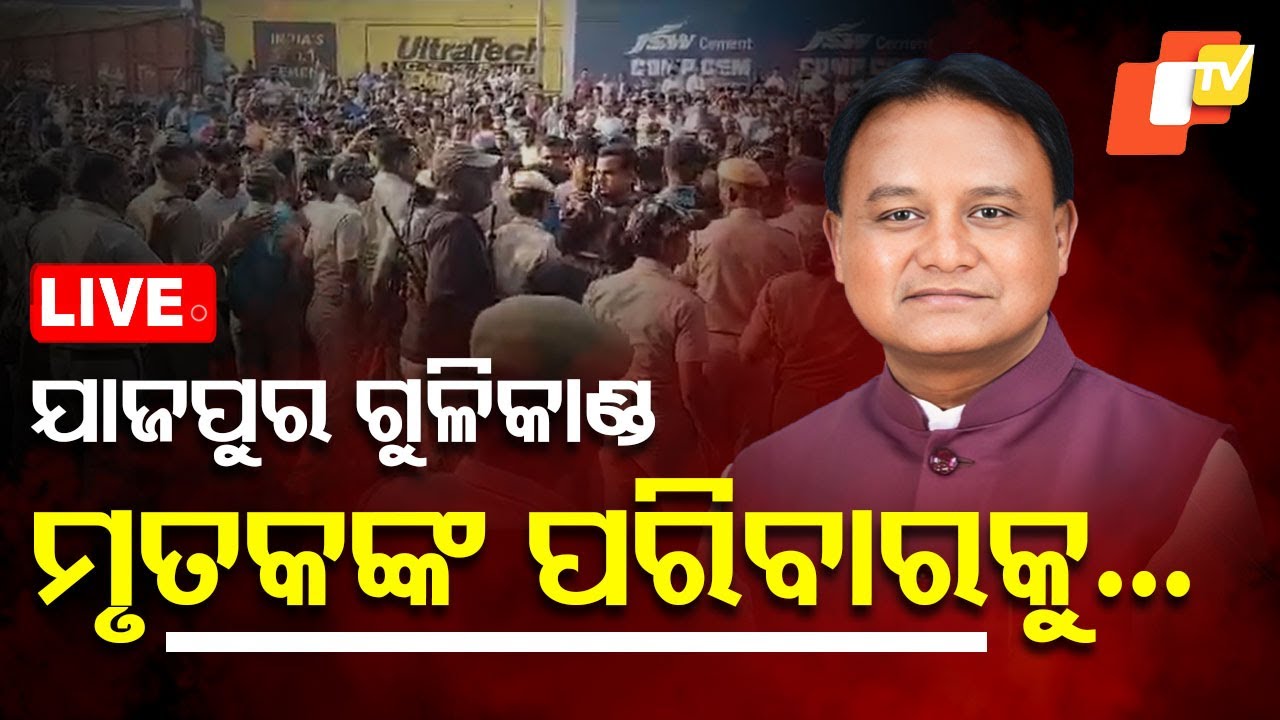 Live | ଯାଜପୁର ଗୁଳିକାଣ୍ଡ ମୃତଙ୍କ ପରିବାରକୁ ସହାୟତା ଘୋଷଣା କଲେ ମୁଖ୍ୟମନ୍ତ୍ରୀ | Jajpur Firing