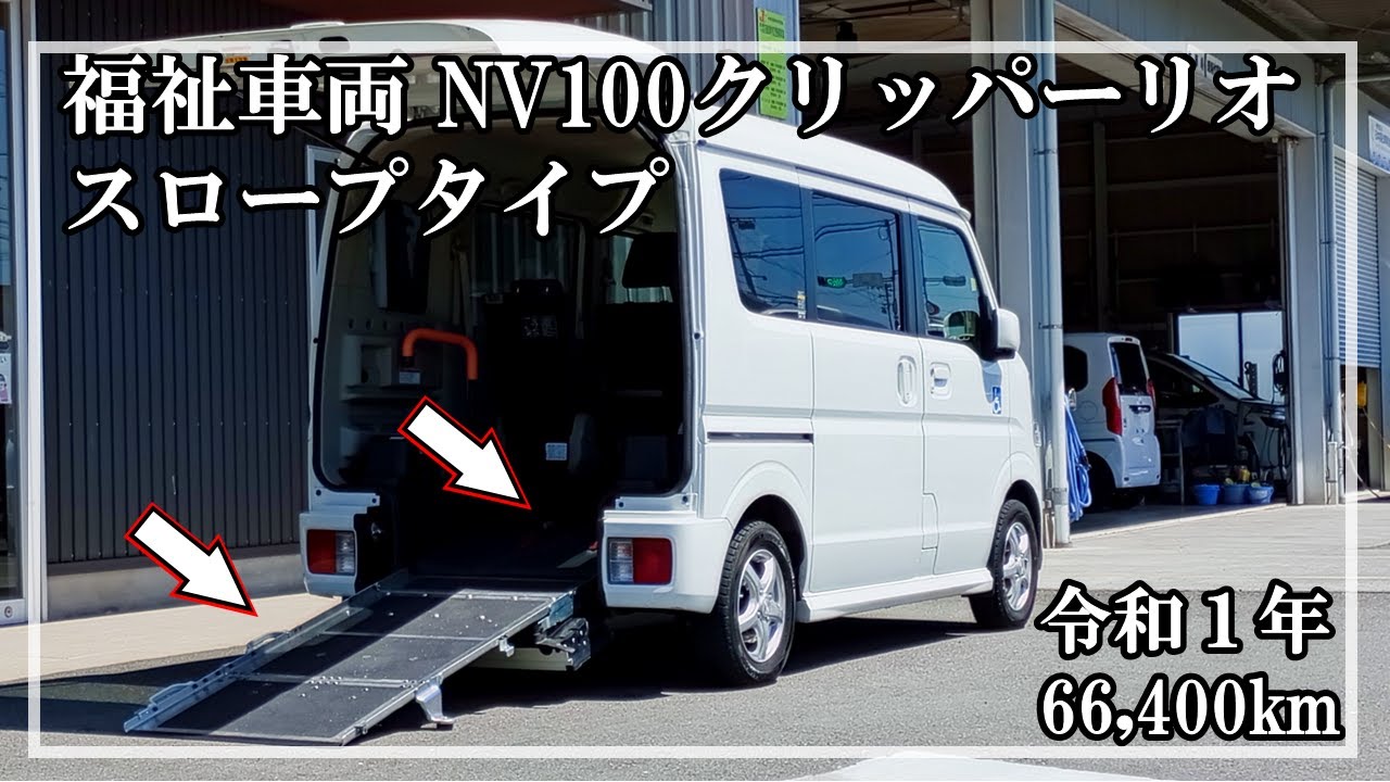 Yamashita Auto Welfare Vehicles | Nissan NV100 Clipper Rio 043 No