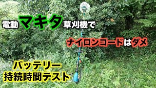 マキタ電動草刈機36V ナイロンコード&チップソー使用レビュー バッテリー持続テストも #マキタ#草刈機#電動草刈機#makita#MUR368