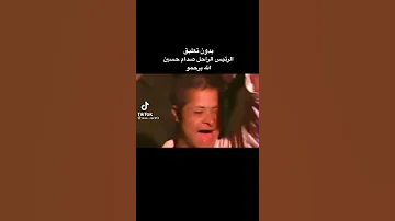 بدون تعليق الرئيس صدام حسين يهوس ويضحك بكل حنيه مع شخص من ذوي الاحتياجات الخاصة 