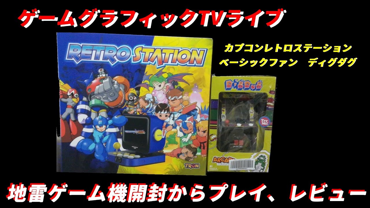 地雷ゲーム機】ゲームグラフィックTVライブ【開封からプレイ、レビュー