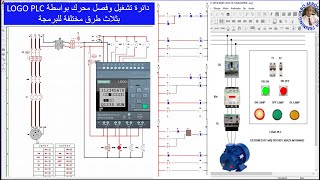 بالتفصيل أنشاء دائرة تشغيل محرك وفصله بواسطة LOGO PLC بثلاث طرق مختلفة من البرمجة ومحاكتها ب PC_SIMU screenshot 4