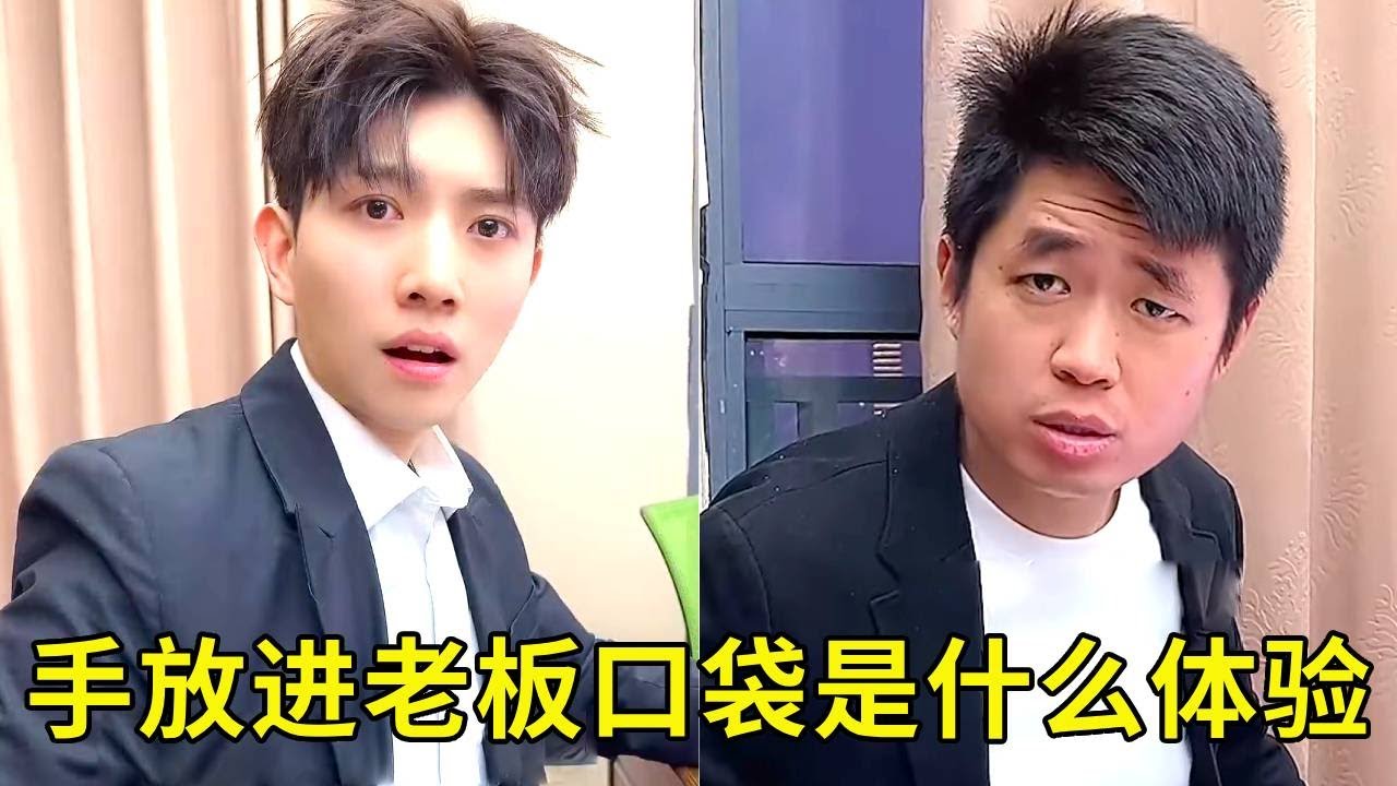 开会时把手放进老板口袋是什么体验！经理直接懵了，太逗啦！！！【派大星CJ】