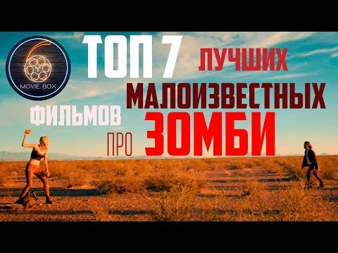 ТОП 7 ЛУЧШИХ МАЛОИЗВЕСТНЫХ ФИЛЬМОВ ПРО ЗОМБИ | ФИЛЬМЫ ПРО ЗОМБИ, КОТОРЫЕ СТОИТ ПОСМОТРЕТЬ