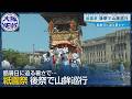 【スマホ電源が落ちる】酷暑一歩手前の暑さの中…祇園祭「後祭」