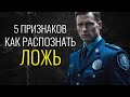 🕵🏻  5 ПРИЗНАКОВ 🕵🏻РАЗПОЗНАТЬ ЛОЖЬ🕵🏻