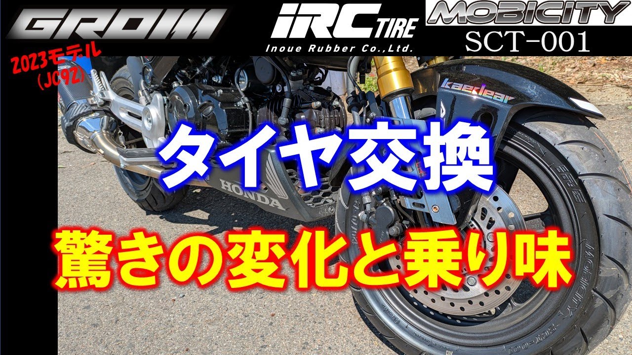 VOL.137 GROMタイヤ交換インプレ