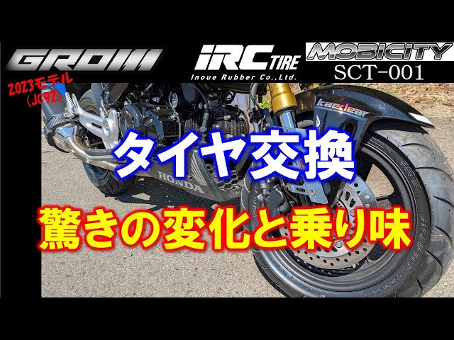 VOL.137 GROM tire change impressions - YouTube VOL.137 GROM tire change impressions - YouTube