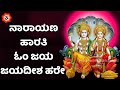 ನಾರಾಯಣ ಆರತಿ ಓಂ ಜಯ ಜಯದೀಶ ಹರೇ | Om Jai Jagadish Hare Kannada Lyrics | Kannada Bhakthi Haadugalu