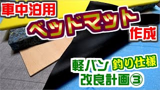 車中泊用ベッドマット作成【軽バン改良計画 第三段】