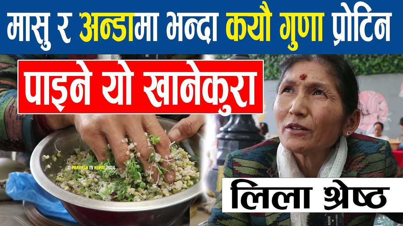 मासु र अन्डामा भन्दा कयौ गुणा प्रोटिन पाइने यो खानेकुरा ,शाकाहारीले खानै पर्ने यो खानेकुरा