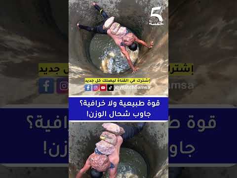 قوة طبيعية ولا خرافية جاوب شحال الوزن 5 اكسبلور ماوراءيات