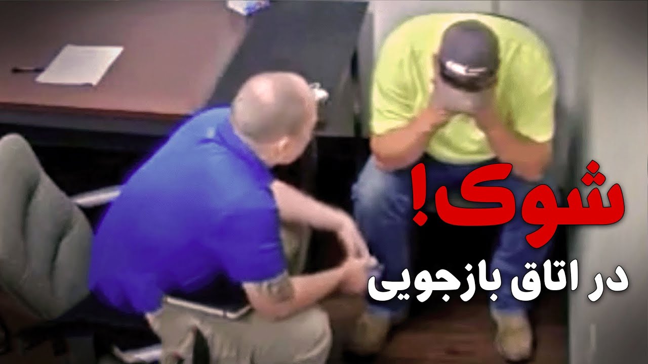 اتاق بازجویی – مردی که همه را فریب داد؛ حتی حرفه ای ترین کاراگاه های پلیس!