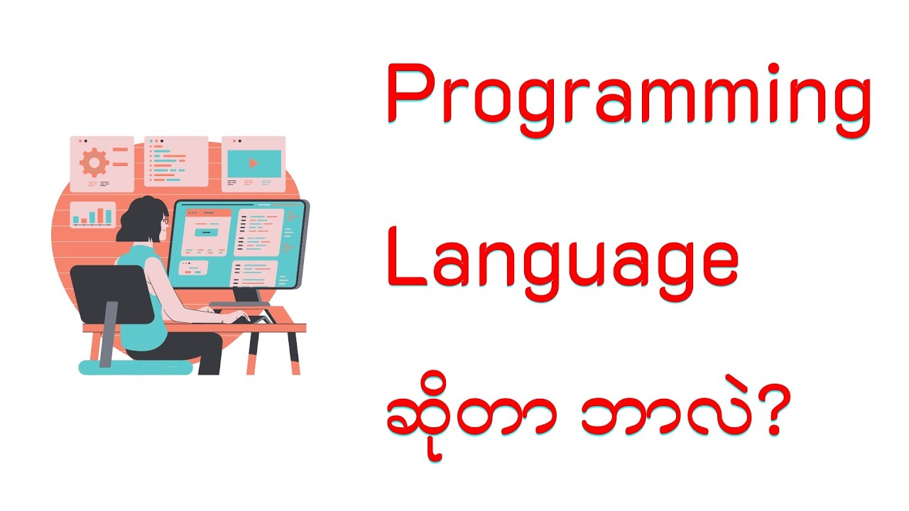 Programming Language ဆိုတာဘာလဲ? - YouTube