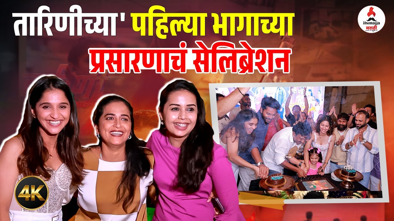 तारिणी मालिकेच्या लाँचला मराठी कलाकारांची हजेरी | Tarini Marathi Serial Episode 1 | Shivani Sonar