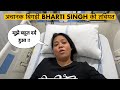 Bharti Singh Hospitalised, Bharti Singh Admit In Hospital, Bharti Singh On Gola