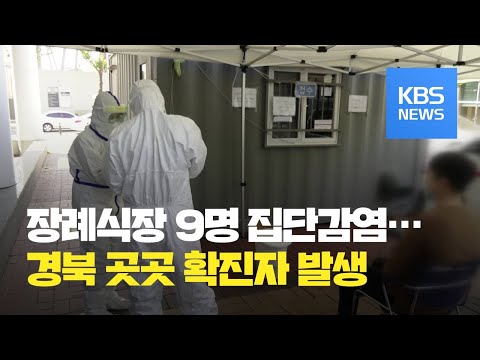 경북서 16명 코로나19 확진…장례식장 등 지역 감염 / KBS뉴스(News)