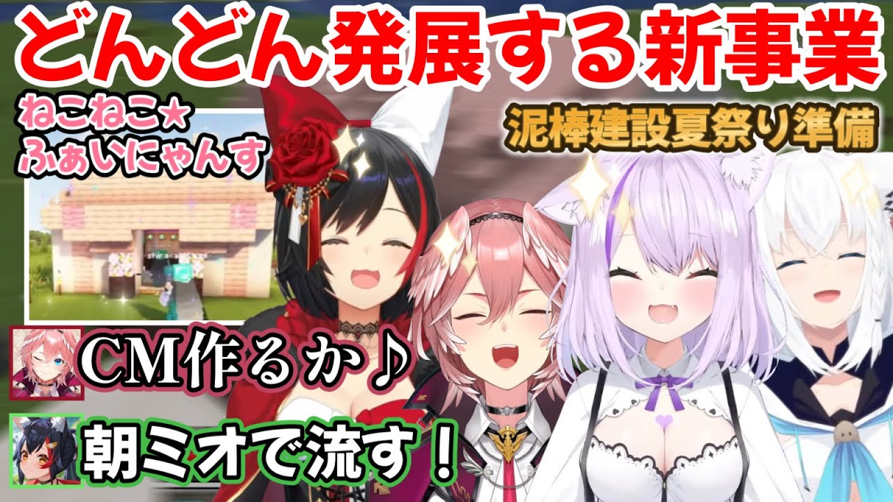 『ねこねこ★ふぁいにゃんす』の今後のアイデアがとめどなく溢れてきて、そっちが夏祭りのメインなのかもしれない泥棒建設ｗ【白上フブキ/猫又おかゆ/大神ミオ/鷹嶺ルイ/切り抜き/ホロライブ】