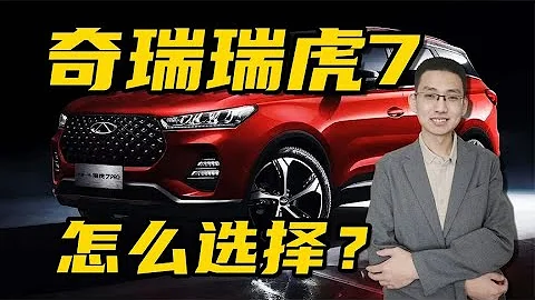 奇瑞瑞虎7和瑞虎7PLUS如何選擇，被低估的高性價比SUV - 天天要聞