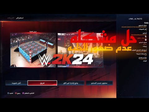 حل مشكله عدم ضهور الحلبه بعد تنزيلها WWE 2K24