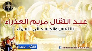 The Assumption of Mary - انتقال العذراء مريم و نياحتها