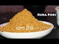 Curry Powder (Kura Powder) /Koora Karam recipe in Telugu by amma kitchen