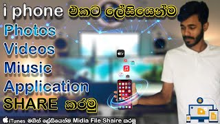 How To Sync Photo Video With iPhone In Sinhala #srilanka #iphone