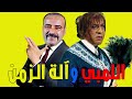 فيلم الكوميديا اللمبي وآلة الزمن - بطولة محمد سعد وايمي سمير غانم 🤣