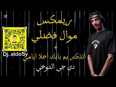ريم موال فضلي اسماعيل راضي اتذكرت احلا ايامي ديجي احمد الدوخي 