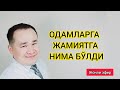 ОДАМЛАРДАН ХАЛҚИДАН  ХАФАМАН / МЕҲР ОҚИБАТ УМУМАН ЙЎҚМИ ЭНДИ / БИРОВ БИРОВНИ КИЙДИРИБ ЁТИБДИКУ